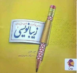 کتاب زیبانویسی اول دبستان اثر حسن فتحی انتشارات پویش اندیشه