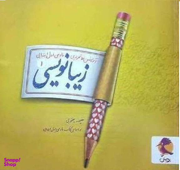 کتاب زیبانویسی اول دبستان اثر حسن فتحی انتشارات پویش اندیشه