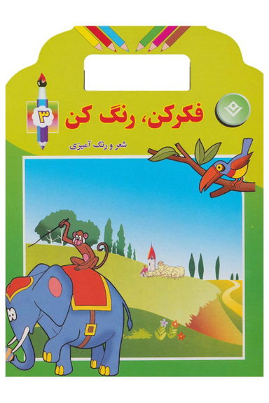 فکر کن رنگ کن 3 شعر و رنگ آمیزی