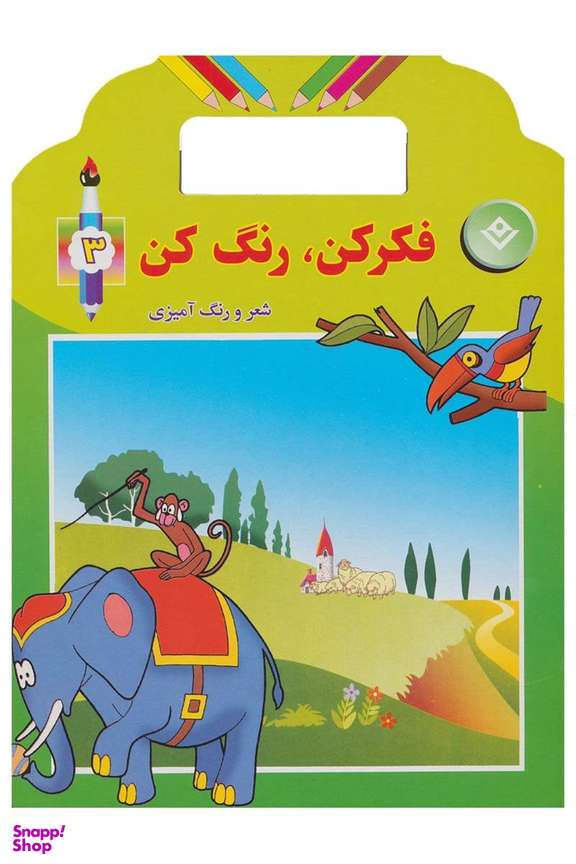 فکر کن رنگ کن 3 شعر و رنگ آمیزی
