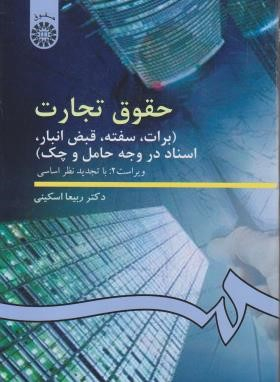 حقوق تجارت برات،سفته،قبض انبار،اسناد در وجه حامل و چک دکتر ربیعا اسکینی سمت