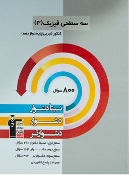 کتاب سه سطحی فیزیک دوازدهم تجربی اثر جمعی از نویسندگان انتشارات کانون فرهنگی آموزش قلم چی