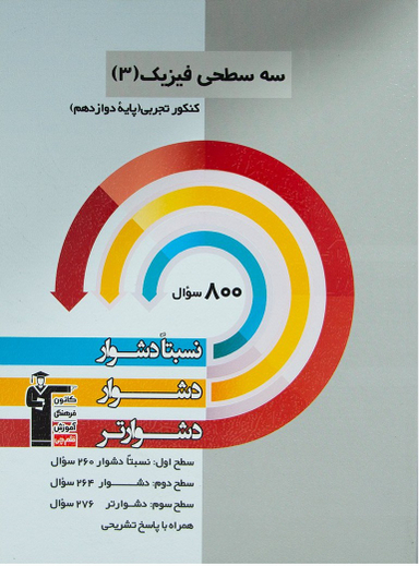 کتاب سه سطحی فیزیک دوازدهم تجربی اثر جمعی از نویسندگان انتشارات کانون فرهنگی آموزش قلم چی