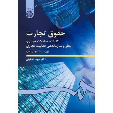 حقوق‌تجارت:کلیات،معاملات‌تجاری،تجار‌و‌سازماندهی‌فعالیت‌تجاری دکتراسکینی سمت