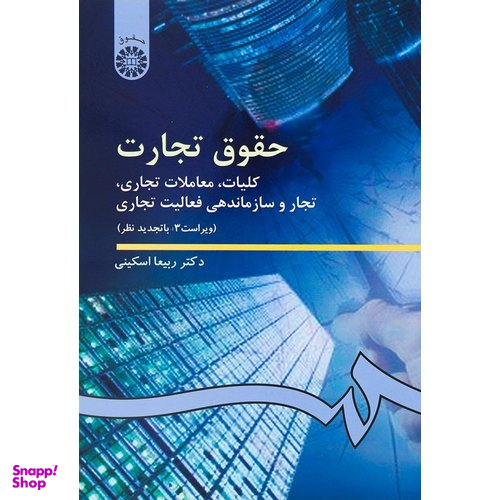 حقوق‌تجارت:کلیات،معاملات‌تجاری،تجار‌و‌سازماندهی‌فعالیت‌تجاری دکتراسکینی سمت