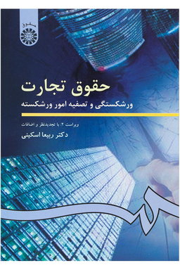 حقوق تجارت : ورشکستگی و تصفیه امور ورشکسته دکتر ربیعا اسکینی سمت