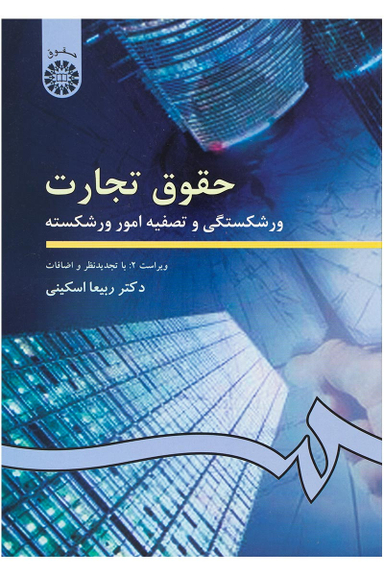 حقوق تجارت : ورشکستگی و تصفیه امور ورشکسته دکتر ربیعا اسکینی سمت