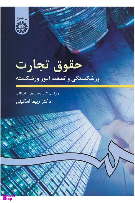 حقوق تجارت : ورشکستگی و تصفیه امور ورشکسته دکتر ربیعا اسکینی سمت