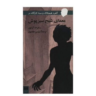 کتاب معمای شبح سبز پوش اثر رابرت آرتور انتشارات هرمس