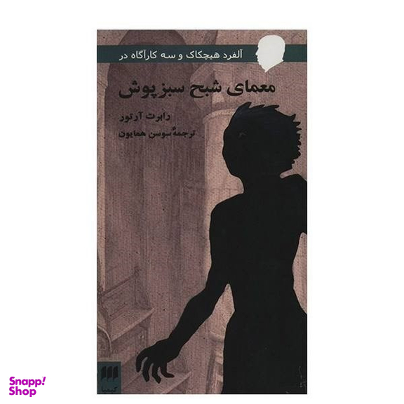 کتاب معمای شبح سبز پوش اثر رابرت آرتور انتشارات هرمس