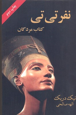 کتاب نفر تی تی اثر نیک دریک انتشارات درسا