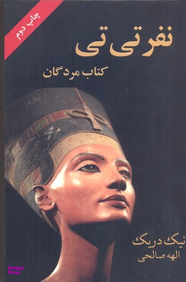 کتاب نفر تی تی اثر نیک دریک انتشارات درسا