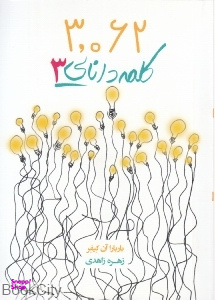 3062کلمه دانایی3