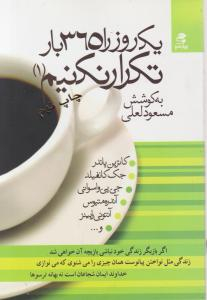 کتاب یک روز را 365 بارتکرار نکنیم اثر مسعود لعلی انتشارات بهار سبز