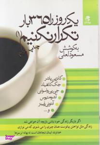 کتاب یک روز را 365 بارتکرار نکنیم اثر مسعود لعلی انتشارات بهار سبز
