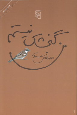 من‏ گنجشک‏ نیستم