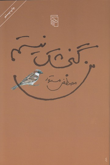 من‏ گنجشک‏ نیستم