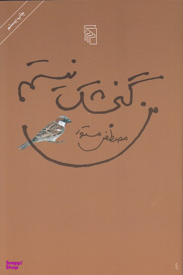 من‏ گنجشک‏ نیستم