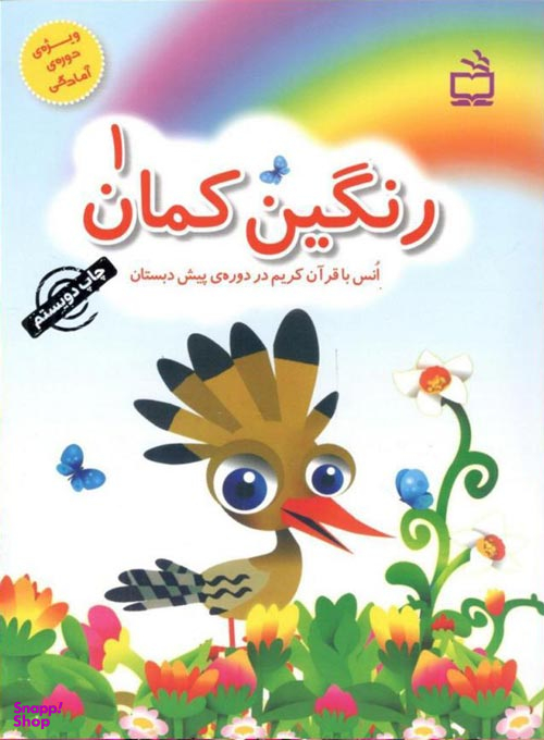 کتاب اُنس با قرآن پیش دبستان اثر جمعی از نویسندگان انتشارات مدرسه