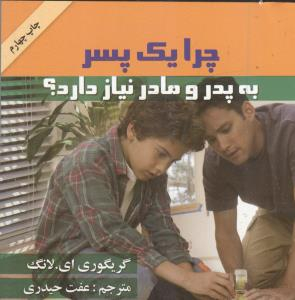 کتاب چرا یک پسر به پدر و مادر نیاز دارد اثر گریگوری ای.لانگ انتشارات گلپا