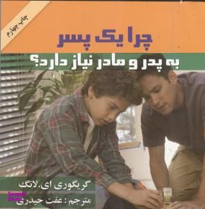 کتاب چرا یک پسر به پدر و مادر نیاز دارد اثر گریگوری ای.لانگ انتشارات گلپا