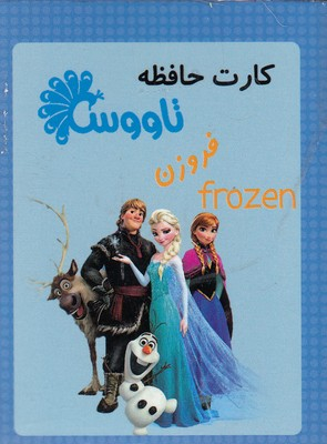 کتاب کارت حافظه فروزن تاووس اثر جمعی از نویسندگان انتشارات آفتاب