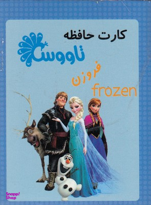 کتاب کارت حافظه فروزن تاووس اثر جمعی از نویسندگان انتشارات آفتاب