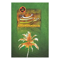 قضاوت ها و معجزات حضرت علی