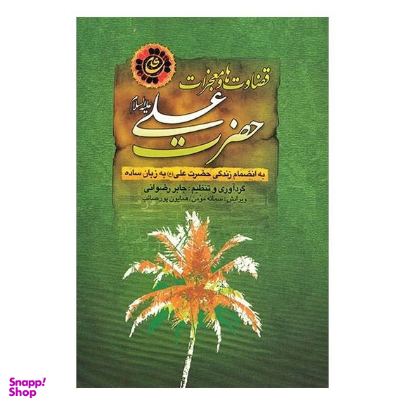 قضاوت ها و معجزات حضرت علی