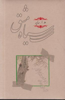 کتاب سیاه مشق اثر هوشنگ ابتهاج (ه.ا. سایه) انتشارات کارنامه