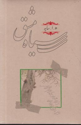 کتاب سیاه مشق اثر هوشنگ ابتهاج (ه.ا. سایه) انتشارات کارنامه