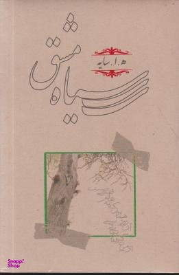 کتاب سیاه مشق اثر هوشنگ ابتهاج (ه.ا. سایه) انتشارات کارنامه