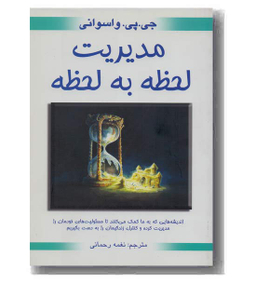 مدیریت لحظه به لحظه