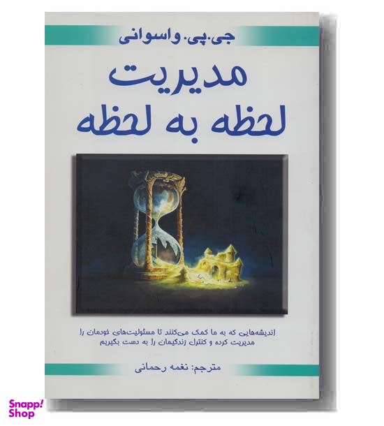 مدیریت لحظه به لحظه