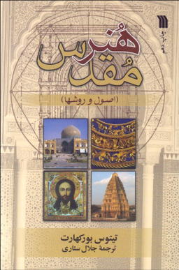 کتاب هنر مقدس اثر تیتوس بورکهارت انتشارات سروش