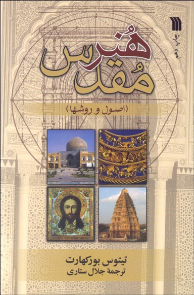 کتاب هنر مقدس اثر تیتوس بورکهارت انتشارات سروش