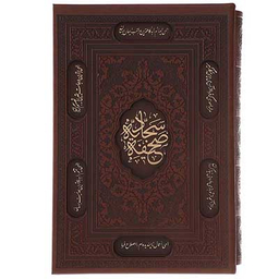 صحیفه سجادیه وزیری تحریر ترمو قابدار