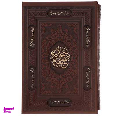 صحیفه سجادیه وزیری تحریر ترمو قابدار
