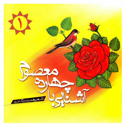 کتاب آشنایی با چهارده معصوم 1 اثر سید حمیدرضا موسوی انتشارات جمکران