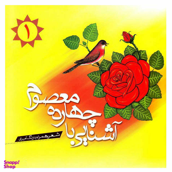 کتاب آشنایی با چهارده معصوم 1 اثر سید حمیدرضا موسوی انتشارات جمکران