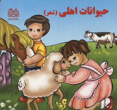 کتاب شعر 1 (حیوانات اهلی) اثر شهره یوسفی انتشارات خانه ادبیات