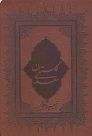 گلستان سعدی وزیری چرم قابدار