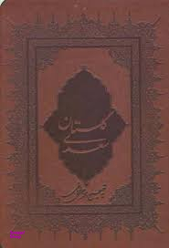 گلستان سعدی وزیری چرم قابدار