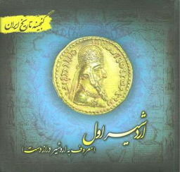 گنجینه تاریخ ایران 16 اردشیر اول:معروف به اردشیر دراز دست