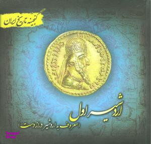 گنجینه تاریخ ایران 16 اردشیر اول:معروف به اردشیر دراز دست