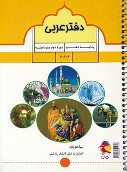 کتاب دفتر عربی دهم اثر جمعی از نویسندگان انتشارات پویش اندیشه