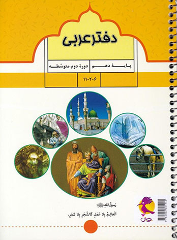 کتاب دفتر عربی دهم اثر جمعی از نویسندگان انتشارات پویش اندیشه