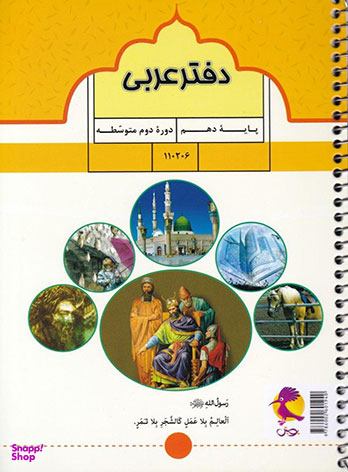 کتاب دفتر عربی دهم اثر جمعی از نویسندگان انتشارات پویش اندیشه