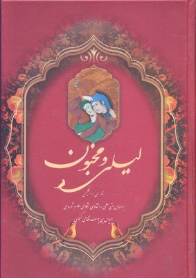 لیلی و مجنون وزیری چرم قابدار 2 زبانه