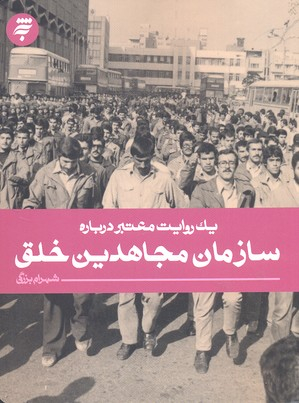 یک روایت معتبر درباره 8 سازمان مجاهدین خلق